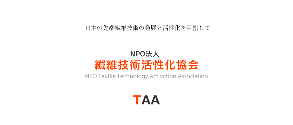 TAA 繊維技術活性化協会